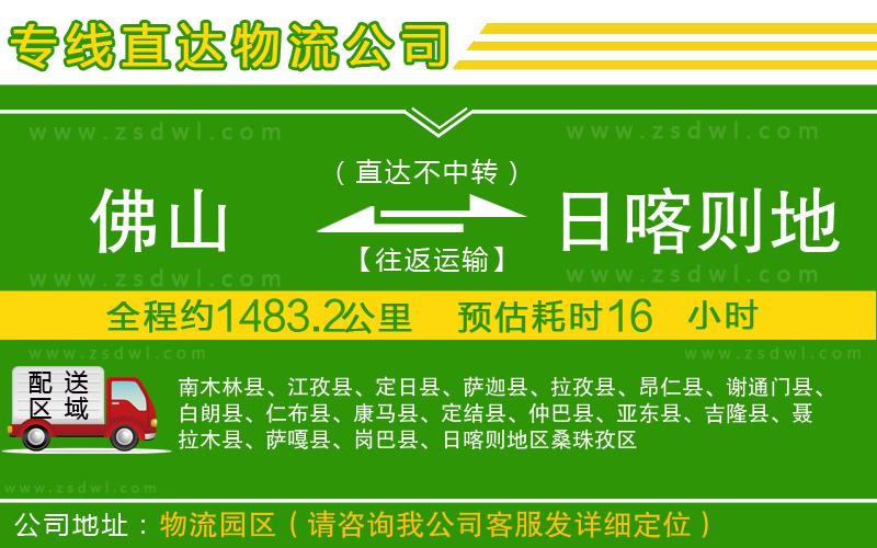 佛山到日喀則地區(qū)物流公司