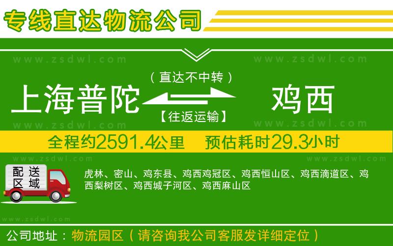 上海普陀區(qū)到雞西物流公司