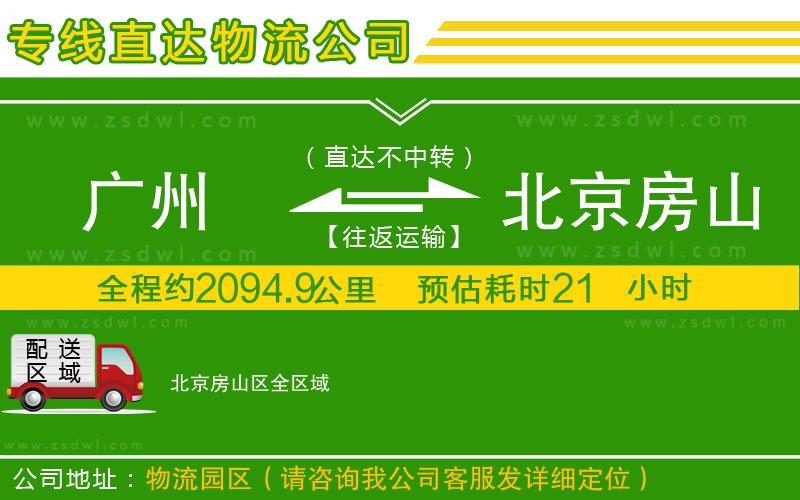 廣州到北京房山區(qū)物流專線