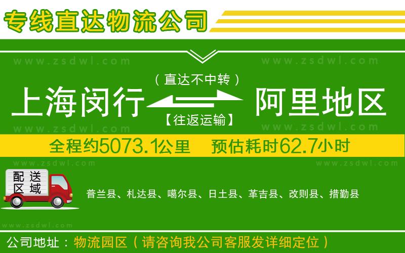 上海閔行區(qū)到阿里地區(qū)物流專線