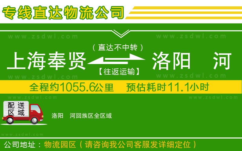 上海奉賢區(qū)到洛陽瀍河回族區(qū)物流公司