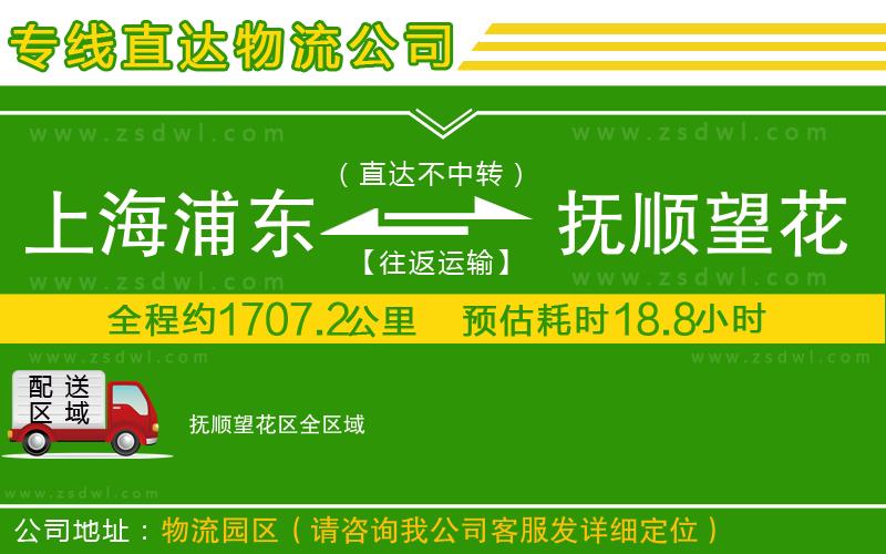 上海浦東區(qū)到撫順望花區(qū)物流公司