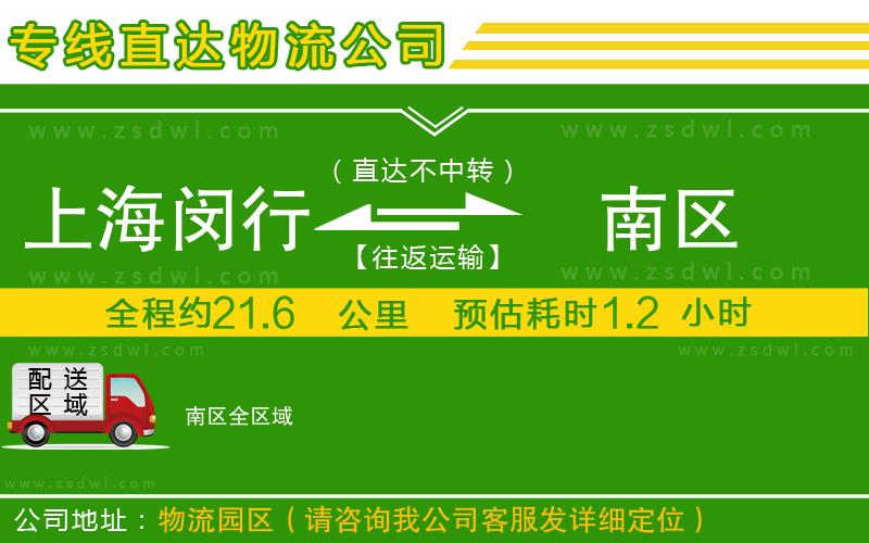 上海閔行區(qū)到南區(qū)物流專線