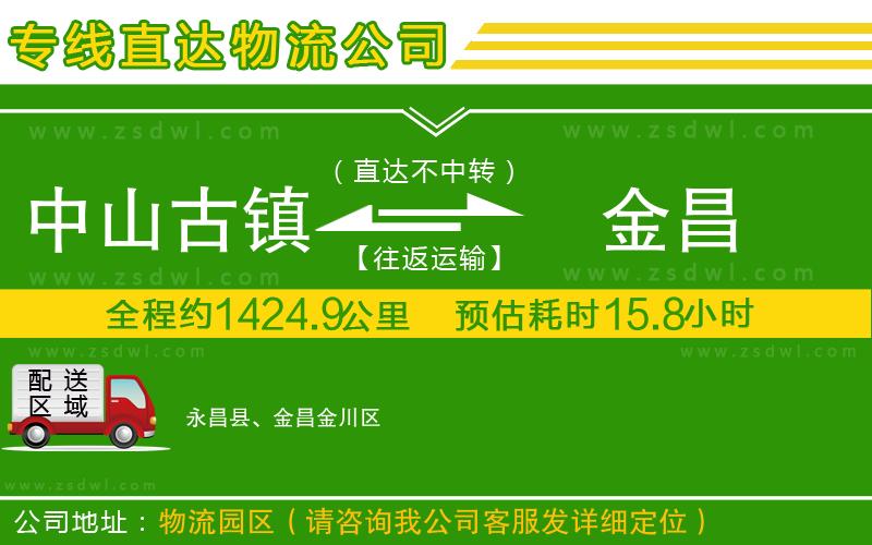 中山古鎮(zhèn)到金昌物流公司