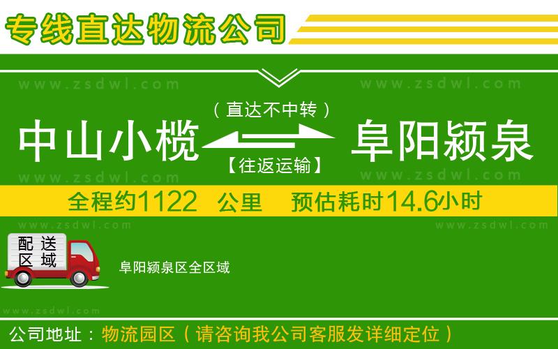 中山小欖到阜陽潁泉區(qū)物流專線