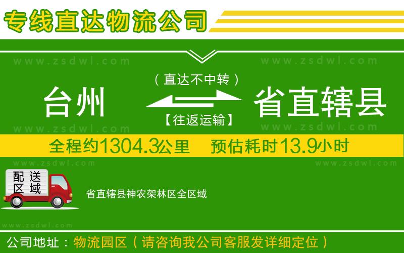 臺州到省直轄縣神農(nóng)架林區(qū)物流專線