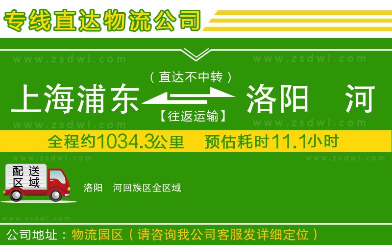 上海浦東區(qū)到洛陽瀍河回族區(qū)物流公司