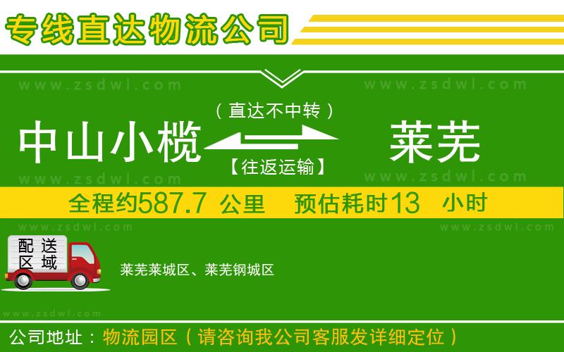 中山小欖到萊蕪物流專線