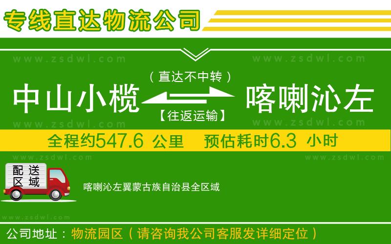 中山小欖到喀喇沁左翼蒙古族自治縣物流專(zhuān)線