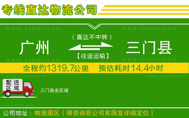 廣州到三門縣物流公司
