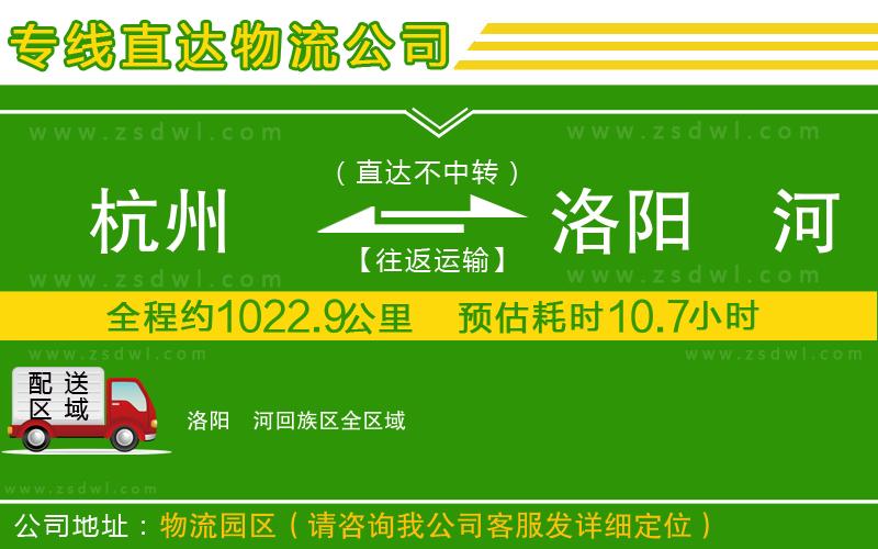 杭州到洛陽瀍河回族區(qū)物流公司