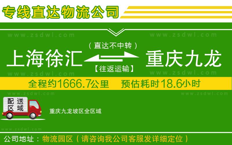 上海徐匯區(qū)到重慶九龍坡區(qū)物流專線