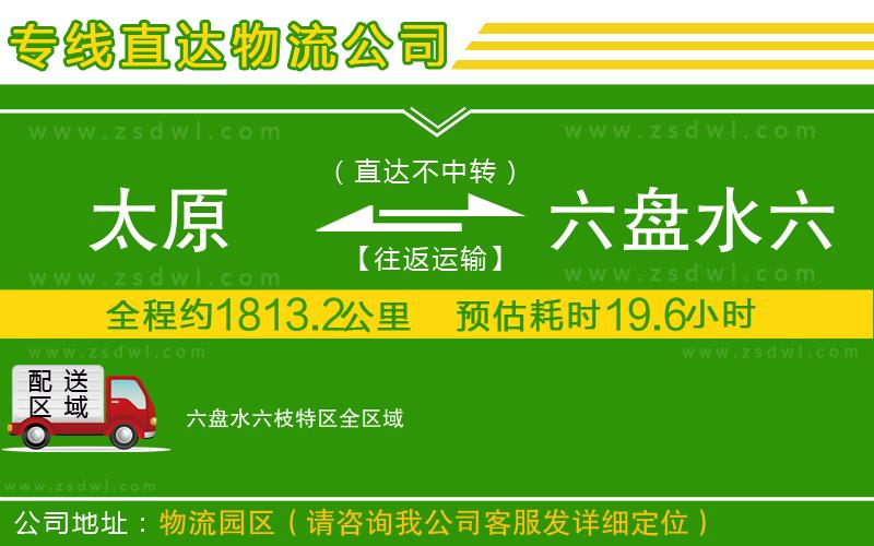 太原到六盤水六枝特區(qū)物流專線