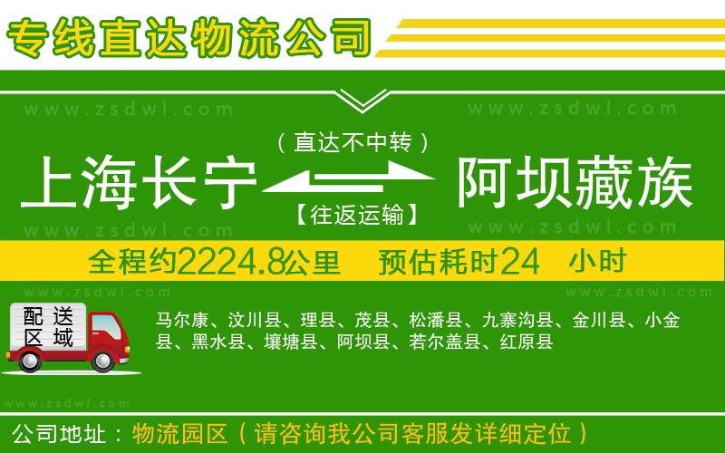 上海長寧區(qū)到阿壩藏族羌族自治州物流專線