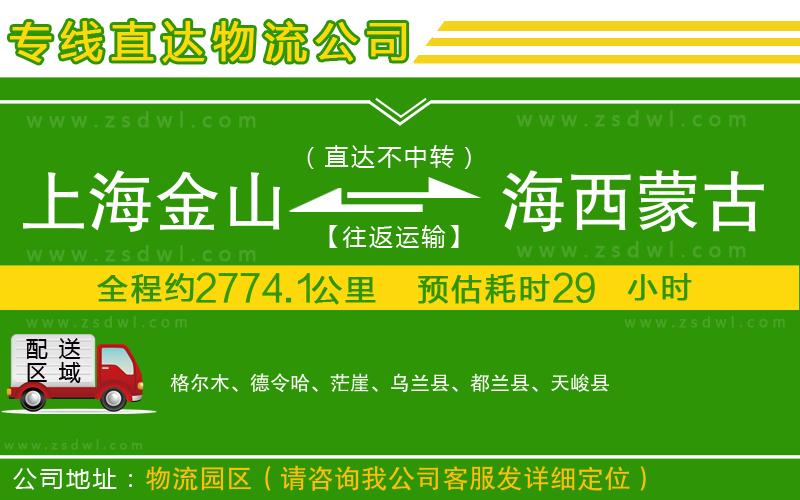 上海金山區(qū)到海西蒙古族藏族自治州物流公司