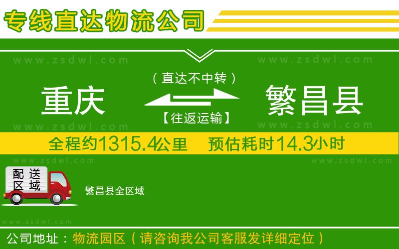 重慶到繁昌縣物流公司