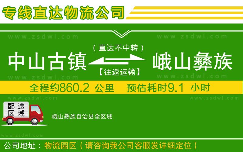 中山古鎮(zhèn)到峨山彝族自治縣物流專線