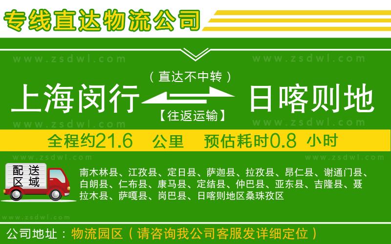 上海閔行區(qū)到日喀則地區(qū)物流專線