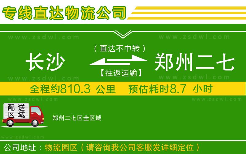 長沙到鄭州二七區(qū)物流專線