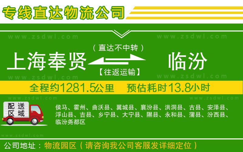 上海奉賢區(qū)到臨汾物流專線