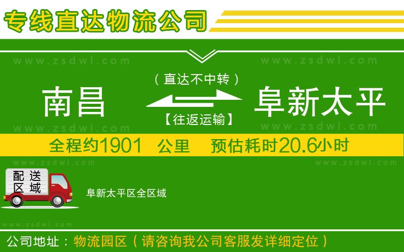 南昌到阜新太平區(qū)物流專線