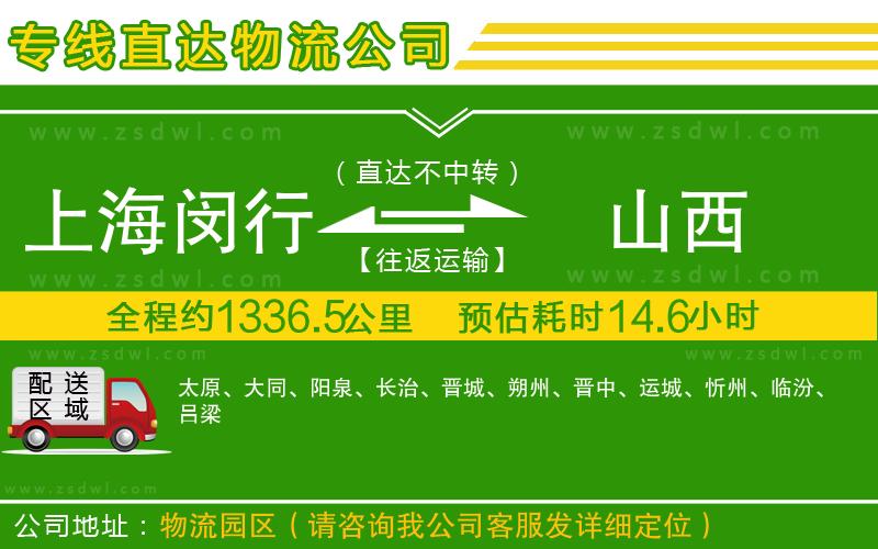 上海閔行區(qū)到山西物流專線