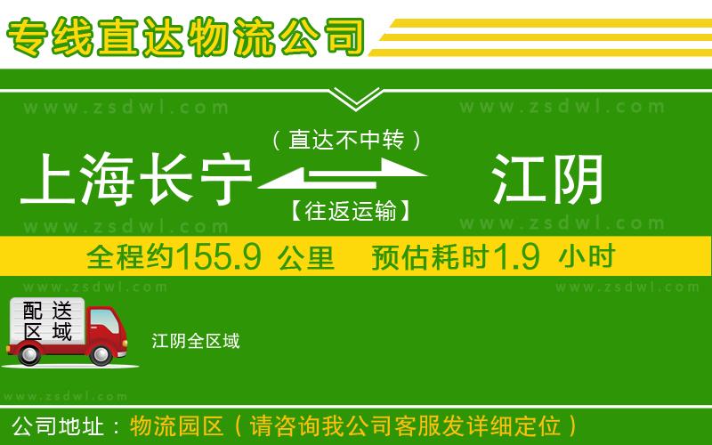 上海長寧區(qū)到江陰物流公司