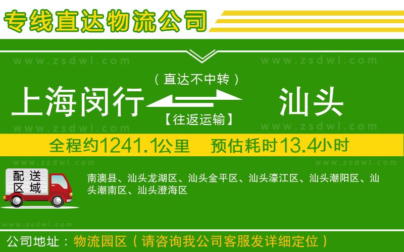 上海閔行區(qū)到汕頭物流專線