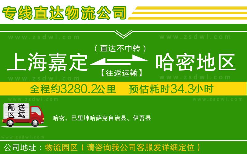 上海嘉定區(qū)到哈密地區(qū)物流專線