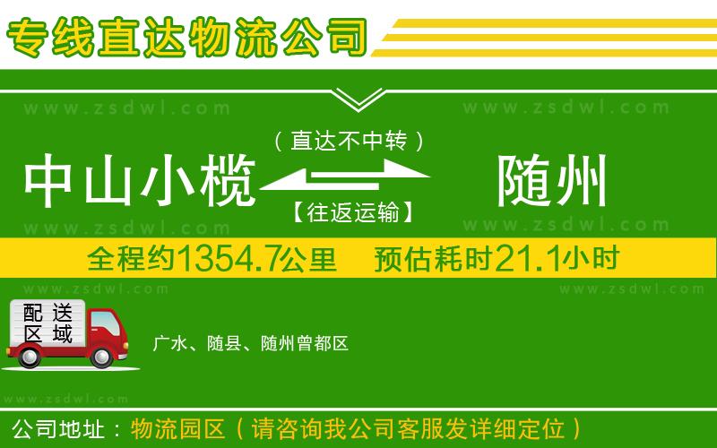 中山小欖到隨州物流專線