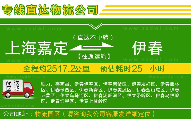 上海嘉定區(qū)到伊春物流專線