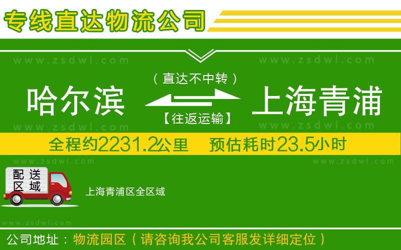 哈爾濱到上海青浦區(qū)物流公司
