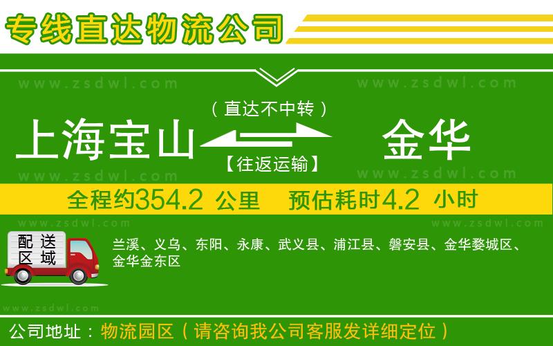 上海寶山區(qū)到金華物流專線