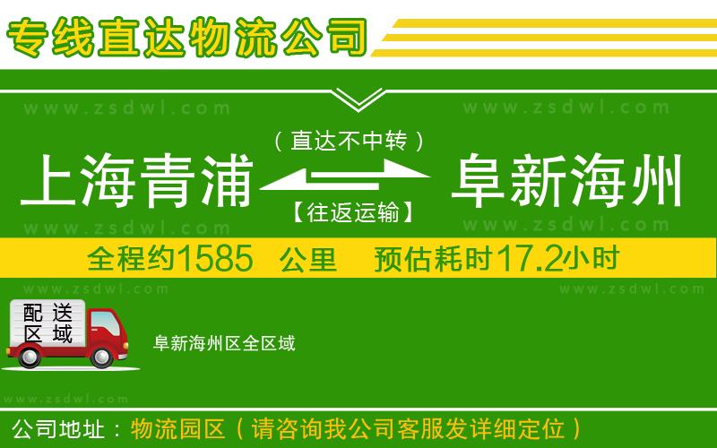 上海青浦區(qū)到阜新海州區(qū)物流公司
