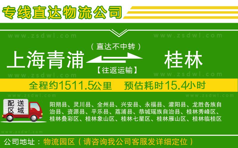 上海青浦區(qū)到桂林物流公司