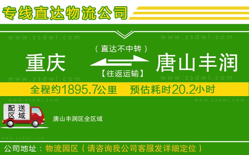 重慶到唐山豐潤區(qū)物流專線