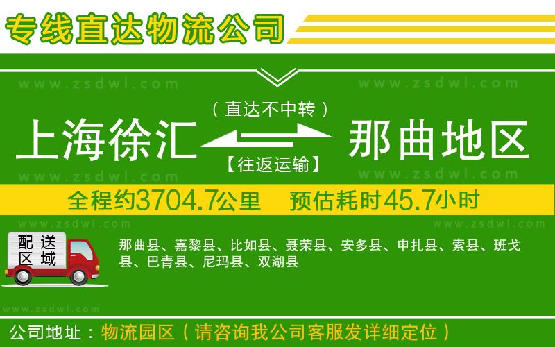 上海徐匯區(qū)到那曲地區(qū)物流公司