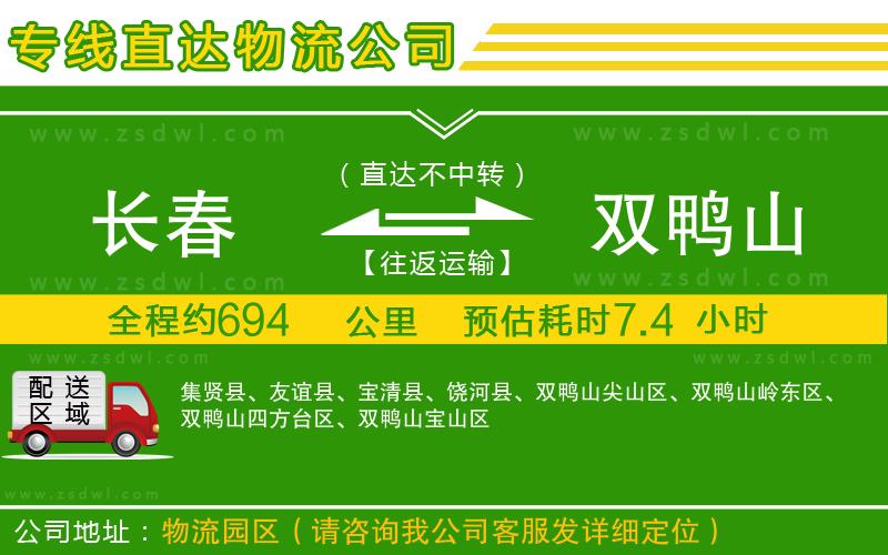 長春到雙鴨山物流公司