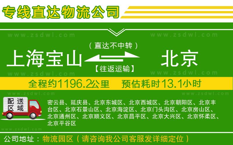 上海寶山區(qū)到北京物流公司