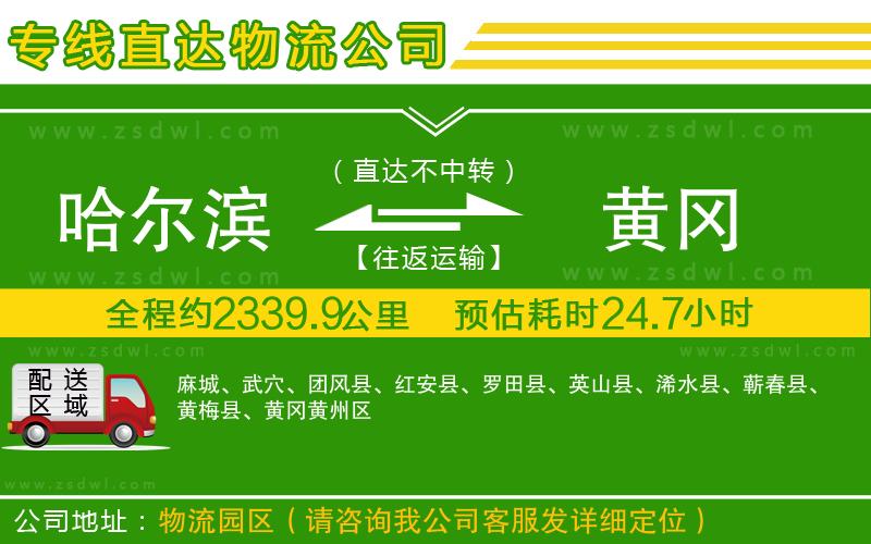 哈爾濱到黃岡物流公司