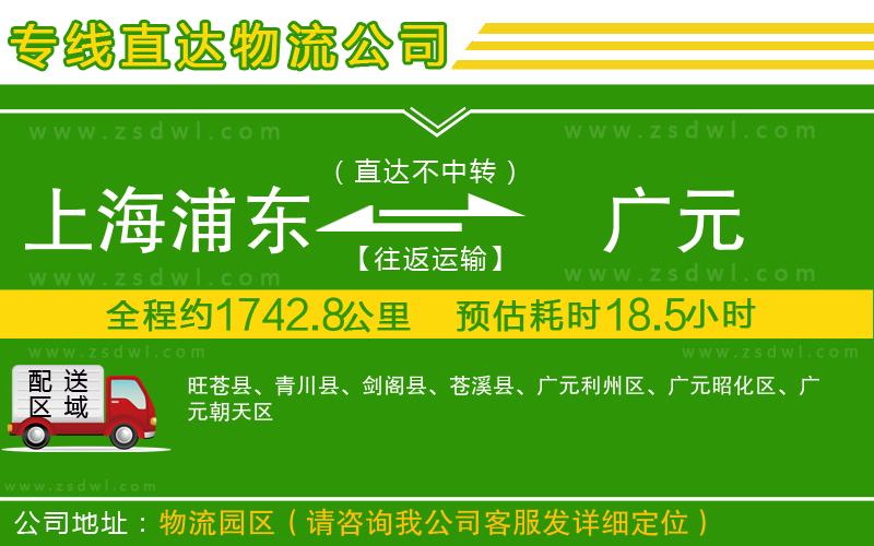 上海浦東區(qū)到廣元物流公司