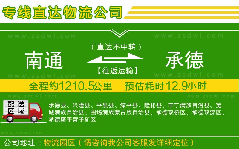 南通到承德物流專線
