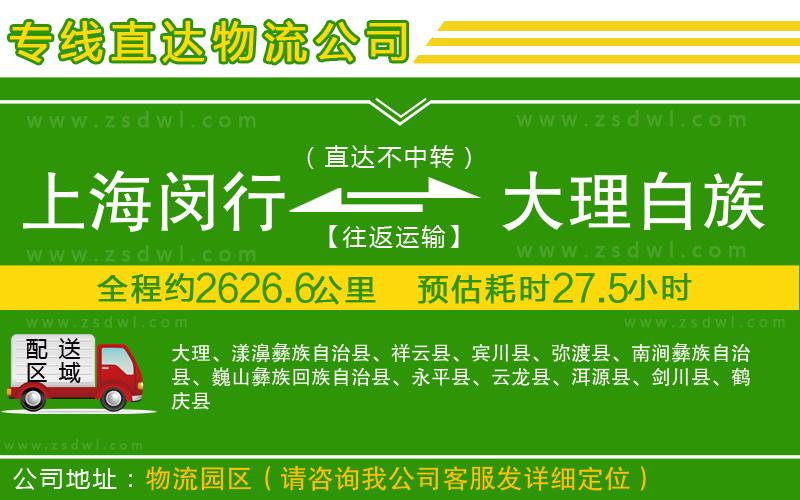 上海閔行區(qū)到大理白族自治州物流專線