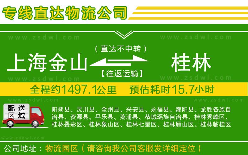 上海金山區(qū)到桂林物流專線