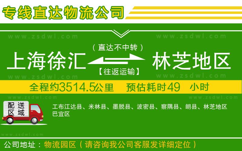 上海徐匯區(qū)到林芝地區(qū)物流專(zhuān)線(xiàn)