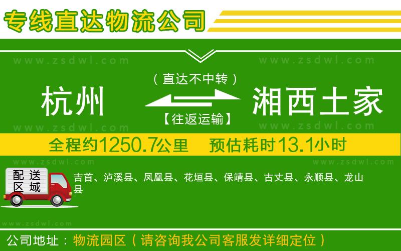 杭州到湘西土家族苗族自治州物流專線