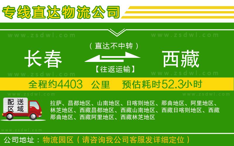 長(zhǎng)春到西藏物流公司