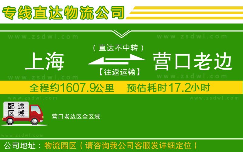 上海到營(yíng)口老邊區(qū)物流專線