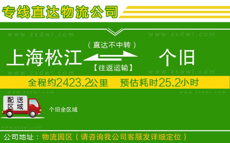 上海松江區(qū)到個(gè)舊物流專線