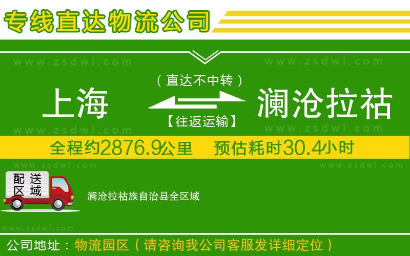 上海到瀾滄拉祜族自治縣物流公司